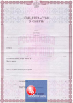 Свидетельство о смерти